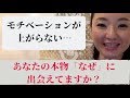 モチベーションが上がらない・・・　あなたの本物の「なぜ」に出会えてますか?