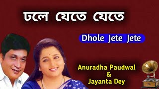 Dhole Jete Jete | Anuradha Paudwal & Jayanta Dey | Bangla Gaan