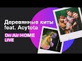 Деревянные киты feat. Acytota – Поле чудес | On Air HOME