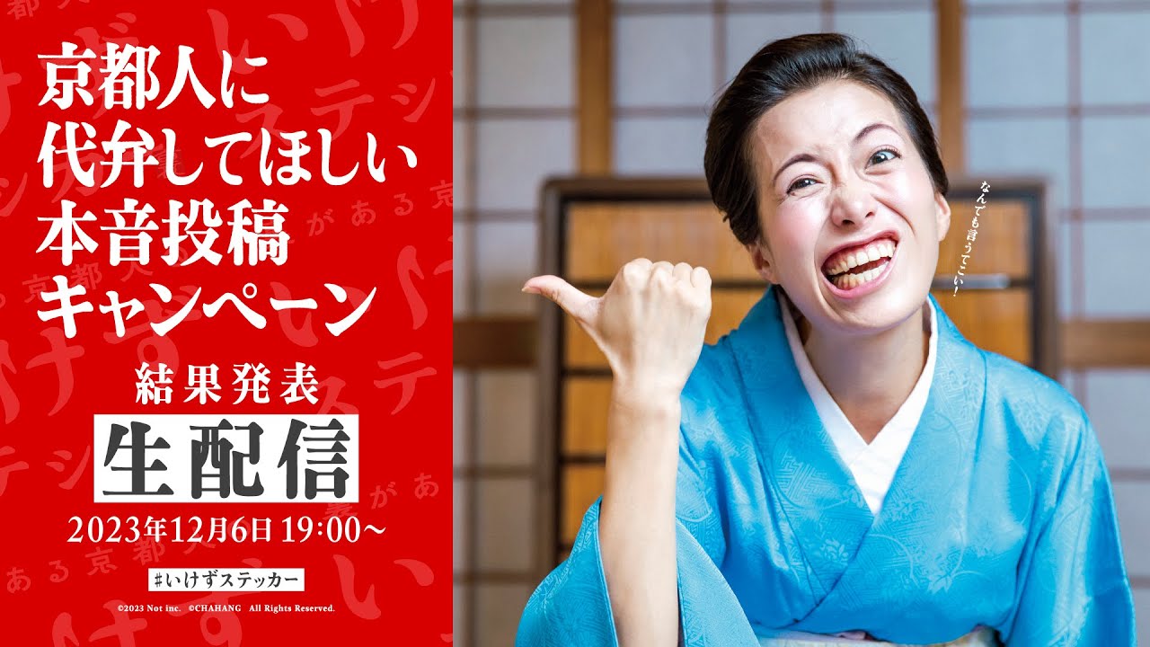 【生配信で結果発表】京都人に代弁してほしい本音投稿キャンペーン