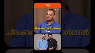 ചിദംബരം മോഹൻലാൽ പടം വരുന്നു? മറുപടിയുമായി സംവിധായകൻ