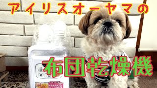 【アイリスオーヤマの布団乾燥機使ってみたよ/The New Futon dryer】シーズーのくぅちゃんネル