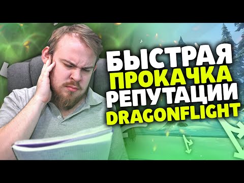 Видео: БЫСТРАЯ ПРОКАЧКА РЕПУТАЦИИ DRAGONFLIGHT WOW DRAGONFLIGHT ВОВ ГАЙД РЕПУТАЦИЯ ДФ, НОВИНКИ WOW IVELKNOW