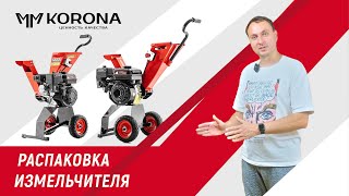 Распаковка нового садового измельчителя