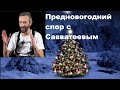 Предновогодний спор с Савватеевым