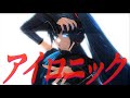 MMD×アイロニック×YYB式初音ミクNT