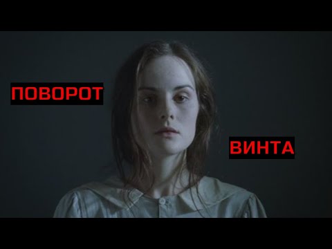 Поворот Винта. Ужасы. Триллер.