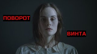 ПОВОРОТ ВИНТА. Ужасы. Триллер.