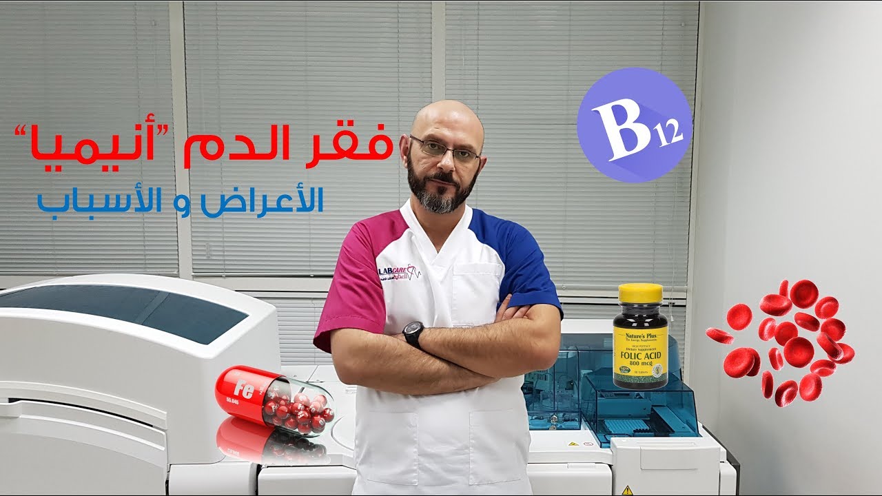 فقر الدم- الأنواع، الأعراض و التشخيص