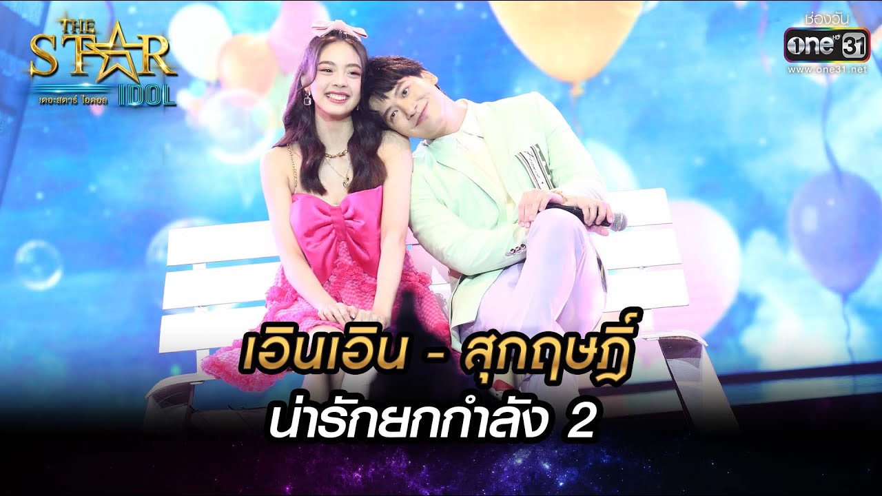 เอินเอิน - สุกฤษฏ์ น่ารักยกกำลัง 2 | คั่นกู | THE STAR IDOL เดอะสตาร์ ไอดอล EP.14 | one31