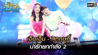 เอินเอิน - สุกฤษฏ์ น่ารักยกกำลัง 2 | คั่นกู | THE STAR IDOL เดอะสตาร์ ไอดอล EP.14 | one31