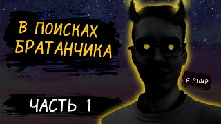 В ПОИСКАХ БРАТАНЧИКА 1 ЧАСТЬ!!!ВЕСЕННИЙ ВЛОГ!!!