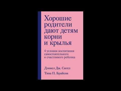 Хорошие родители дают детям корни и крылья 4 условия воспитания самостоятельного и счастливого ребе