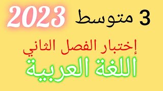 مراجعة شاملة للفصل الثاني اللغة العربية 3متوسط تحضيرا للاختبار الثاني