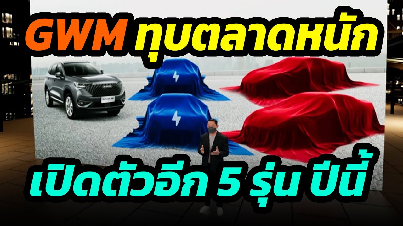 GWM รุกตลาดรถยนต์ในไทยหนักขึ้น เตรียมเปิดตัวรถ  5 รุ่น 3 แบรนด์ ในปีนี้