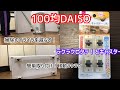【100yen shop 】DAISOラクラクピタッ！とキャスター　掃除のイライラ軽減アイテム　Casters with adhesive tape