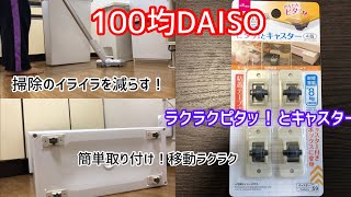 【100yen shop 】DAISOラクラクピタッ！とキャスター　掃除のイライラ軽減アイテム　Casters with adhesive tape