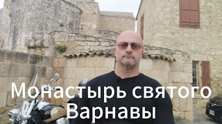 Монастырь святого Варнавы с юмором и прибаутками