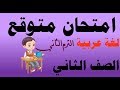 امتحان لغة عربية متوقع للصف الثاني الابتدائي الترم الثاني نموذج 2