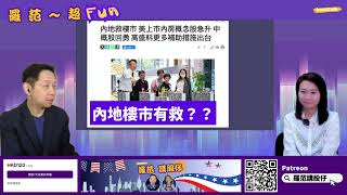 【羅范超FUN】內地樓市係咪見底 唔係睇招數 係睇樓價係咪合理區間｜內地企業來港 背後有咩目的｜港股都只係上落五千點格局 升返上四萬我睇唔得｜羅家聰