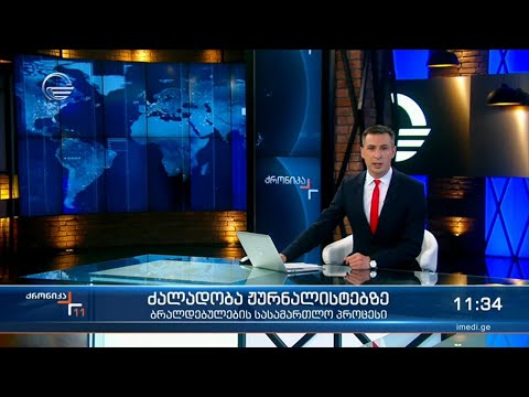 ქრონიკა 11:00 საათზე - 9 ივლისი, 2021 წელი