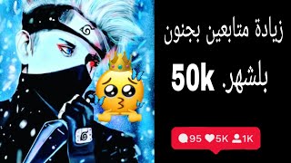 زيادة متابعين انستكرام باشهر 50kلايفوتك تابع الفيديو للأخير وخلي لايك واشتراك احبكم ?