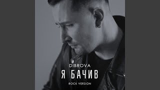 Я бачив сталь (rock Version)