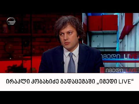 პარტია „ქართული ოცნების“ თავმჯდომარე ირაკლი კობახიძე გადაცემაში „იმედი LIVE“