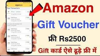 Free Amazon Gift Card Rs2500 | How toFind Amazon Gift Card Free in 2022