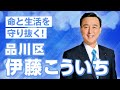 品川区・伊藤こういち　アピール動画