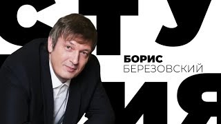 Борис Березовский / Белая студия / Телеканал Культура
