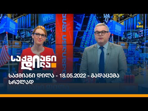 საქმიანი დილა - 18.05.2022 - გადაცემა სრულად