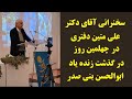 سخنرانی آقای دکتر علی متین دفتری در چهلمین روز در گذشت زنده یاد ابوالحسن بنی صدر