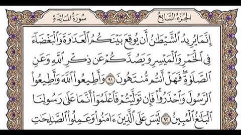 الجزء السابع الربع الأول سورة المائدة من الآية 82 إلى الآية 96