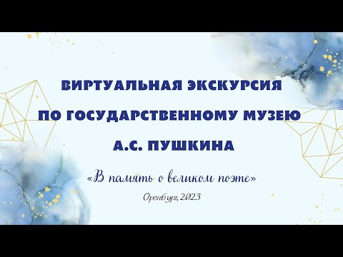 Виртуальная экскурсия по Государственному музею А.С. Пушкина «В память о великом поэте»