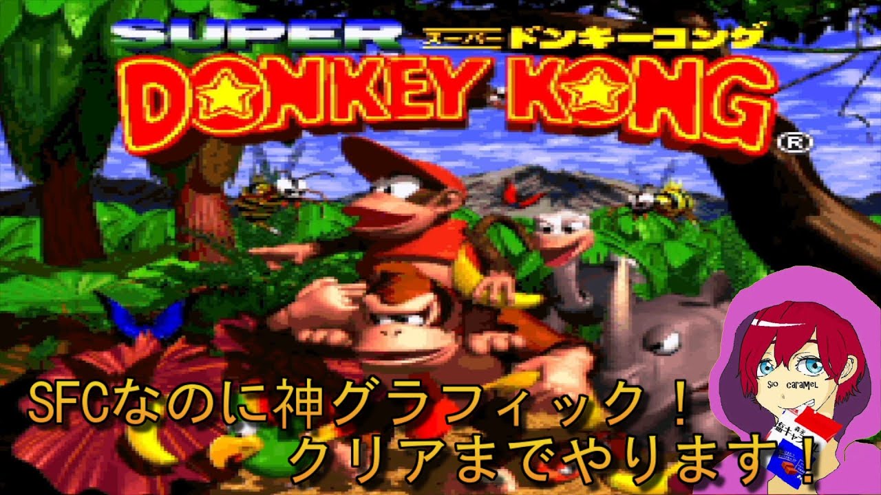 神ゲー Sfcの代表作 キングクルール倒すまで終わりません スーパードンキーコング Youtube