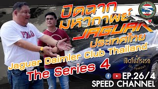 เปิดโปงโรงรถ EP.26/4 - JAGUAR DAIMLER CLUB THAILAND มหากาพย์การรวมตัวตอนที่ 4