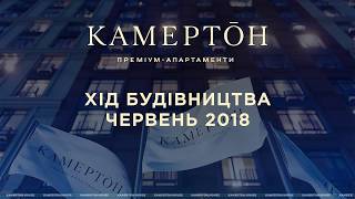 Ход строительства ЖК Камертон. СГ Фундамент. Июнь 2018 Ход строительства ЖК Камертон. СГ Фундамент. Июнь 2018