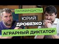 Юрий Дробязко — Аграрный диктатор | Латифундисты | Latifundist