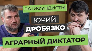 Юрий Дробязко - Аграрный диктатор | Латифундисты | Latifundist