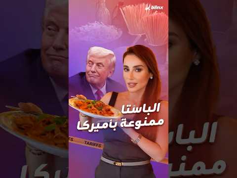 ترامب يعلن الحرب على الباستا الإيطالية السعر سيتضاعف والضحية هم عش اق المعكرونة