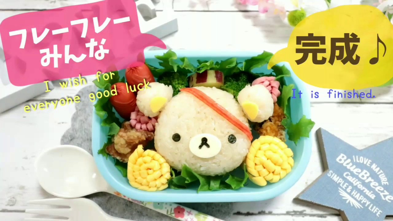 キャラ弁 デコ弁 リラックマ の 運動会 応援 弁当 Obento Charaben Japanese Cute Bento Box Rilakkuma Cheering Youtube