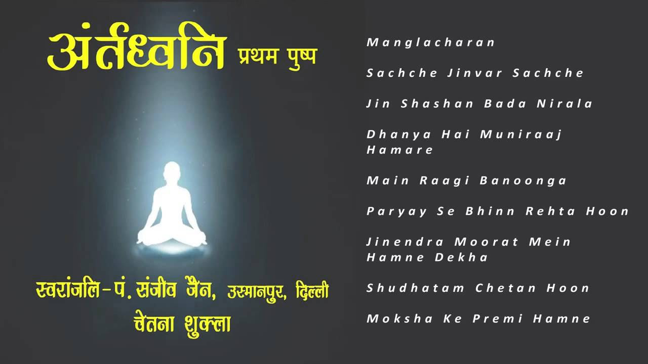 Antardhvani  Audio JukeBox  Jain Bhajans by Pandit Sanjeev Jain and Chetna Shukla