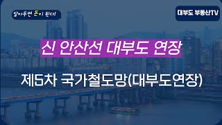 신안산선 대부도연장 및 제5차국가철도망