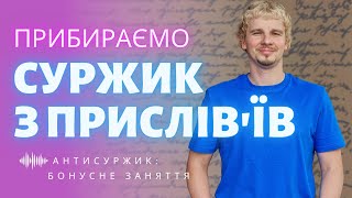 Суржик у прислів'ях: мої рекомендації красномовцям | Антисуржик | Бонусний випуск screenshot 5