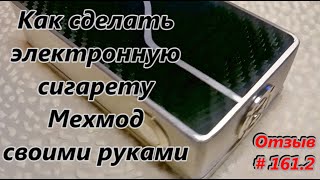 Как сделать электронную сигарету. Мехмод своими руками. Отзыв / How to make the e-cigarette # 161.2(Как сделать электронную сигарету. Мехмод своими руками. Отзыв / How to make the e-cigarette. Mehmod hands. Review # 161.2 ○ Адрес..., 2015-11-23T13:52:56.000Z)