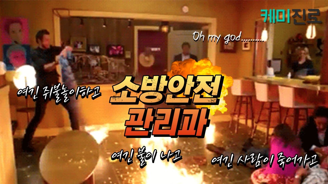여러분의 안전을 책임지는 학과 | 소방안전관리과에 대해 알아보자