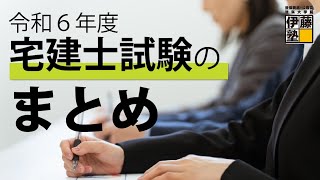 2024(令和6)年_宅建士本試験特集 | 伊藤塾