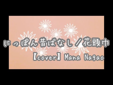にっぽん昔ばなし/花頭巾【cover 】長尾真奈 ショートver