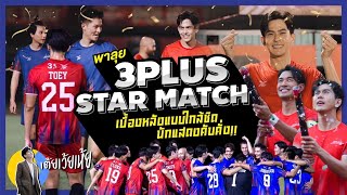 พาลุย 3PLUS STAR MATCH ชมเบื้องหลังแบบใกลชิด นักแสดงคับคั่ง!! | เต้ยเว้ยเห้ย